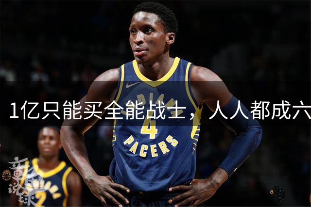 1亿只能买全能战士，人人都成六边形，现代足球正在告别中场大师